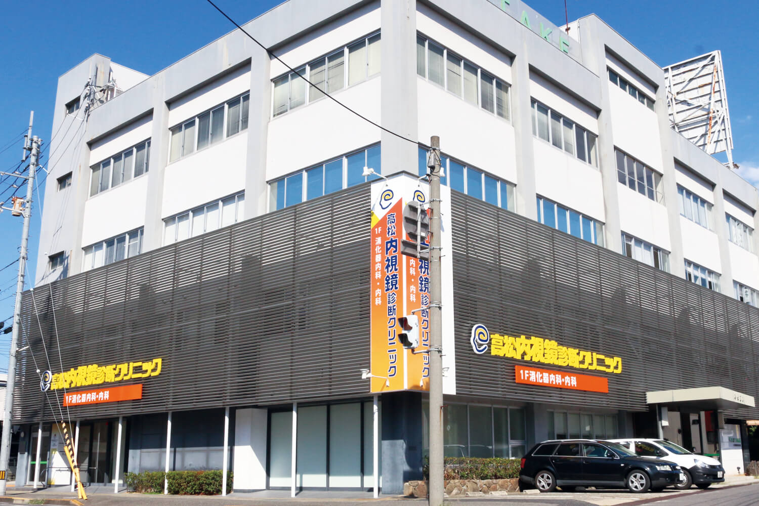 Takamatsu Endoscopy Diagnostic Clinic
